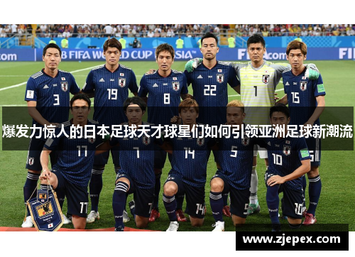 爆发力惊人的日本足球天才球星们如何引领亚洲足球新潮流