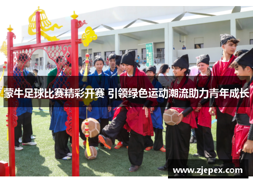蒙牛足球比赛精彩开赛 引领绿色运动潮流助力青年成长
