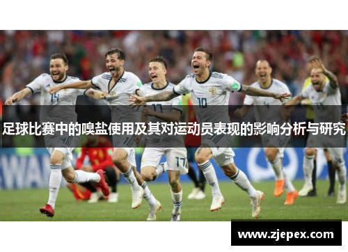 足球比赛中的嗅盐使用及其对运动员表现的影响分析与研究
