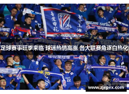 足球赛事旺季来临 球迷热情高涨 各大联赛角逐白热化
