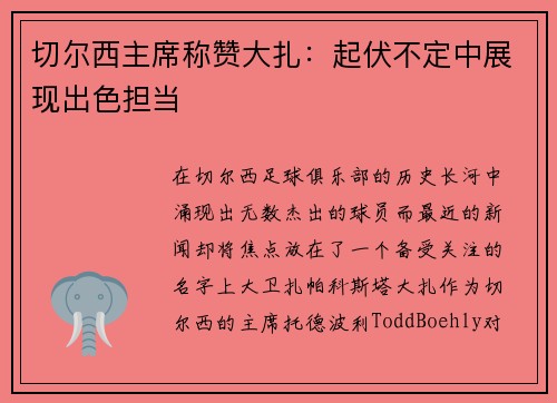 切尔西主席称赞大扎：起伏不定中展现出色担当