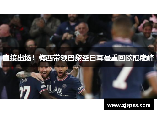 直接出场！梅西带领巴黎圣日耳曼重回欧冠巅峰