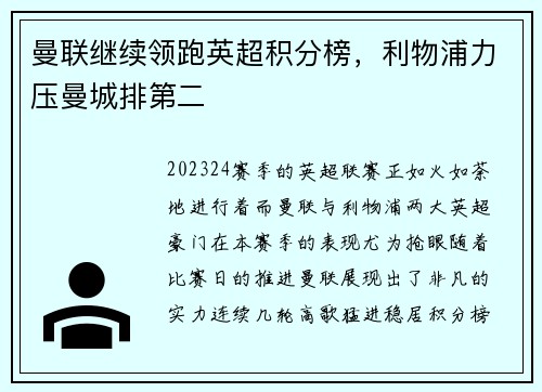曼联继续领跑英超积分榜，利物浦力压曼城排第二