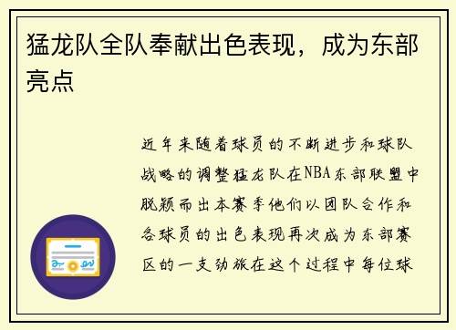 猛龙队全队奉献出色表现，成为东部亮点
