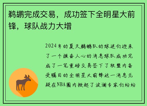 鹈鹕完成交易，成功签下全明星大前锋，球队战力大增