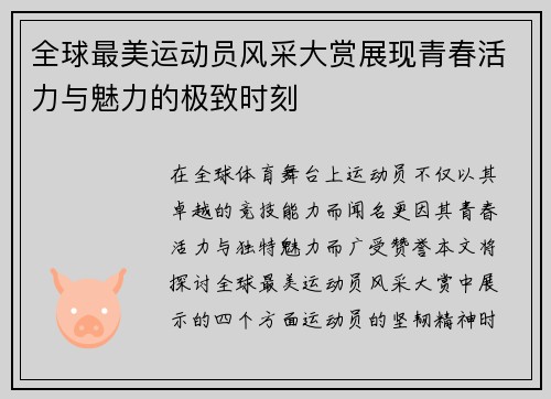 全球最美运动员风采大赏展现青春活力与魅力的极致时刻