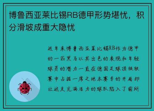 博鲁西亚莱比锡RB德甲形势堪忧，积分滑坡成重大隐忧