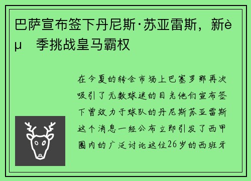 巴萨宣布签下丹尼斯·苏亚雷斯，新赛季挑战皇马霸权