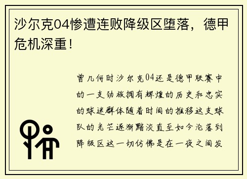 沙尔克04惨遭连败降级区堕落，德甲危机深重！
