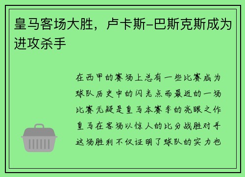 皇马客场大胜，卢卡斯-巴斯克斯成为进攻杀手