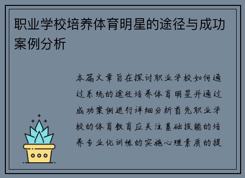 职业学校培养体育明星的途径与成功案例分析