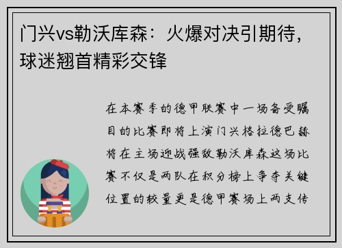 门兴vs勒沃库森：火爆对决引期待，球迷翘首精彩交锋