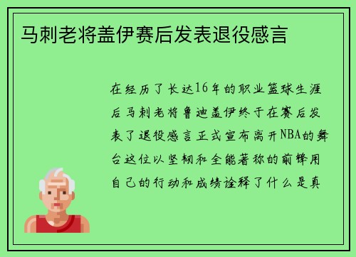 马刺老将盖伊赛后发表退役感言
