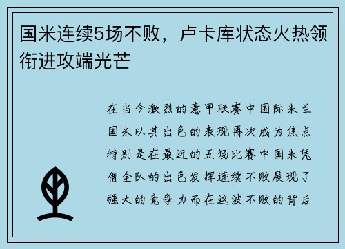 国米连续5场不败，卢卡库状态火热领衔进攻端光芒