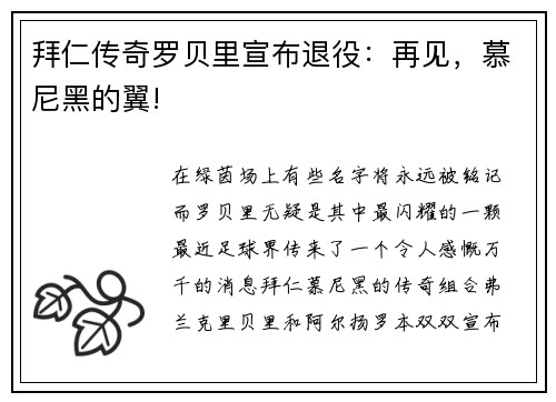 拜仁传奇罗贝里宣布退役：再见，慕尼黑的翼!