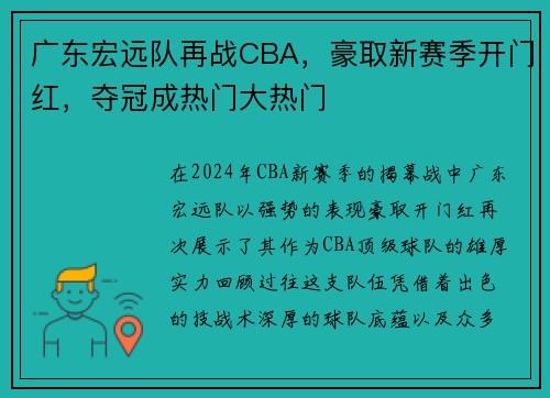 广东宏远队再战CBA，豪取新赛季开门红，夺冠成热门大热门