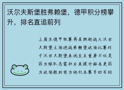 沃尔夫斯堡胜弗赖堡，德甲积分榜攀升，排名直追前列