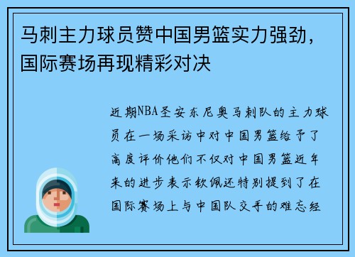 马刺主力球员赞中国男篮实力强劲，国际赛场再现精彩对决