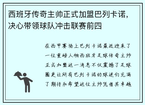 西班牙传奇主帅正式加盟巴列卡诺，决心带领球队冲击联赛前四