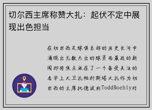切尔西主席称赞大扎：起伏不定中展现出色担当