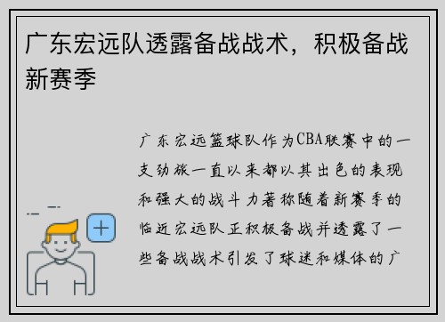 广东宏远队透露备战战术，积极备战新赛季