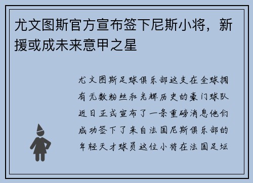 尤文图斯官方宣布签下尼斯小将，新援或成未来意甲之星