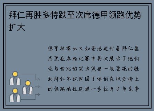 拜仁再胜多特跌至次席德甲领跑优势扩大