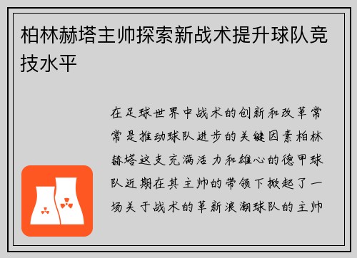 柏林赫塔主帅探索新战术提升球队竞技水平