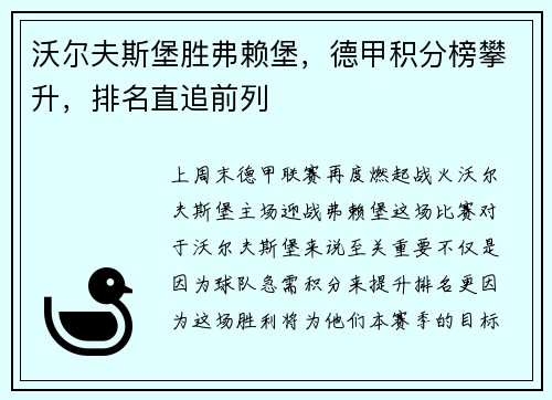 沃尔夫斯堡胜弗赖堡，德甲积分榜攀升，排名直追前列