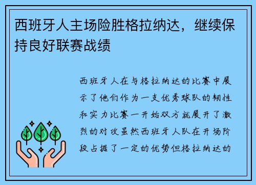 西班牙人主场险胜格拉纳达，继续保持良好联赛战绩