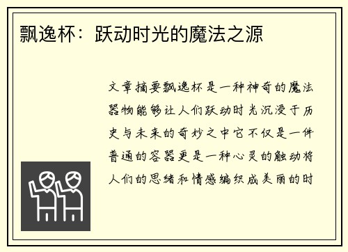 飘逸杯：跃动时光的魔法之源