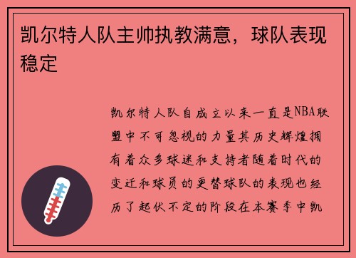 凯尔特人队主帅执教满意，球队表现稳定