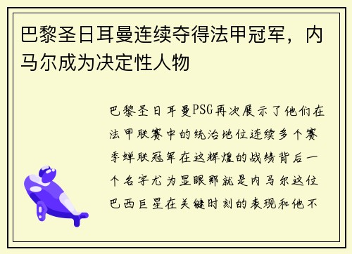 巴黎圣日耳曼连续夺得法甲冠军，内马尔成为决定性人物
