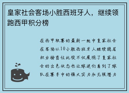 皇家社会客场小胜西班牙人，继续领跑西甲积分榜