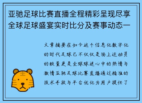 亚驰足球比赛直播全程精彩呈现尽享全球足球盛宴实时比分及赛事动态一网打尽