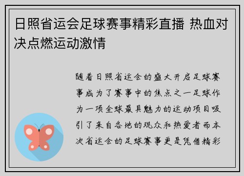 日照省运会足球赛事精彩直播 热血对决点燃运动激情