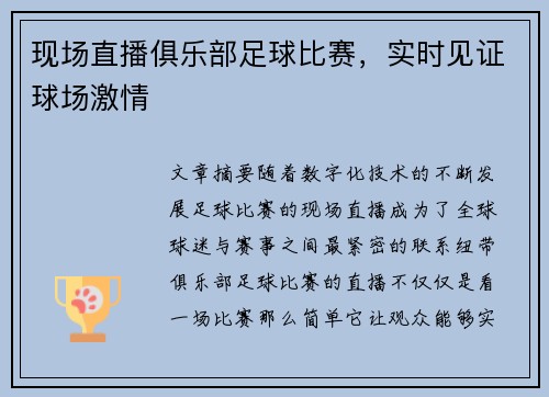 现场直播俱乐部足球比赛，实时见证球场激情