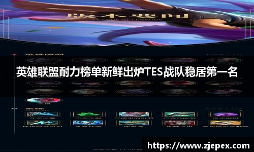 英雄联盟耐力榜单新鲜出炉TES战队稳居第一名