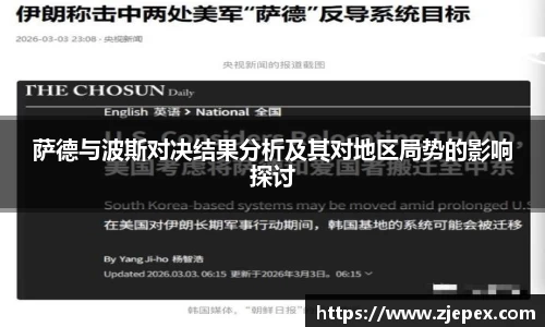 萨德与波斯对决结果分析及其对地区局势的影响探讨