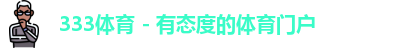333体育
